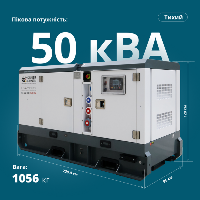 KS 50-3BE Дизельна трифазна електростанція